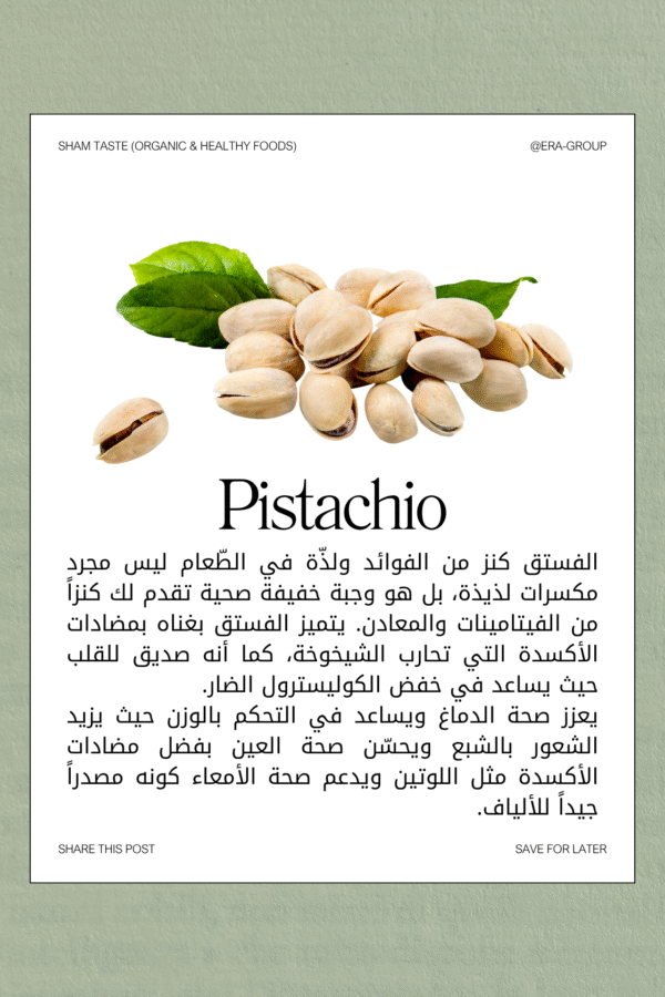 فستق أمريكي فاخر